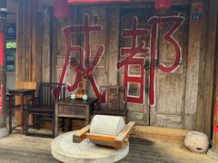 -田园印象·成都土菜院子(华阳店)