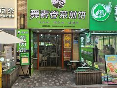 -舞素卷菜煎饼.糁汤(万达金街店)