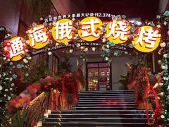门面-通海俄式烧烤(下瓦房店)