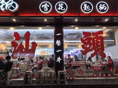 -万祥牛肉火锅(金龙店)