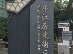 -鱼食饭稻·苏浙土菜17年老馆子(平江路店)