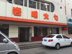 岩明火勺店(承德路店)-岩明火勺店(承德路店)