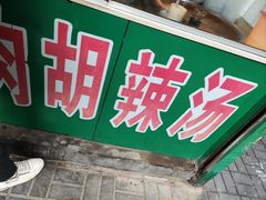 -逍遥老杨家胡辣汤(纱厂北路店)