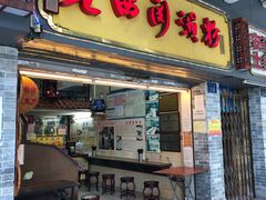 -老西关濑粉(文明路店)