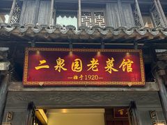 -二泉园老菜馆·百年无锡菜