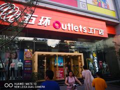 -五环Outlets(高新工厂店)