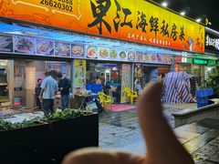-东江海鲜大排档·潮汕菜·砂锅粥