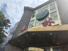 -玉林烤鸭店(定福庄店)