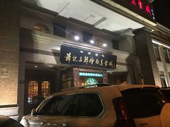 门面-萧记三鲜烩面(郑汴路店)