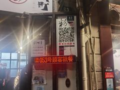 门面-粉家柳州螺蛳粉(杨宅路店)