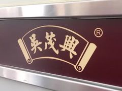 -吴茂兴本帮面(百色路店)