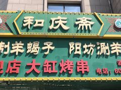 -和庆斋羊蝎子火锅·碳缸烧烤(顺义旗舰店)