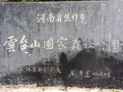 -云台山风景名胜区