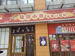 门面-仙隐小鹿中華の日料(正弘城店)