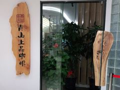 门面-青山上品咖啡·日式法兰绒手冲(高岛屋百货店)