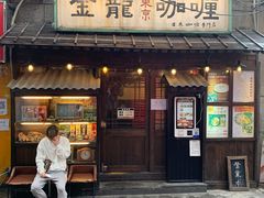门面-金龙咖喱