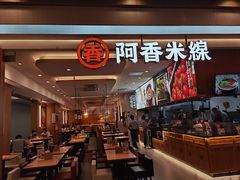 -阿香米线(吴中永旺梦乐城店)