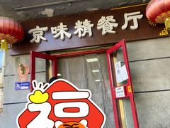 门面-京味精餐厅(长椿里小区店)