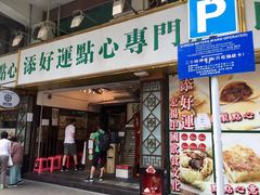 门面-添好运点心专门店(深水埗店)