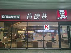 门面-肯德基(正定机场安检内店)