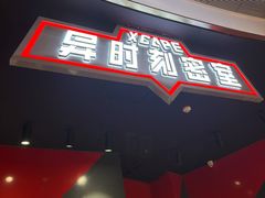 -Xcape异时刻密室逃脱魔法互动(瑞虹天地太阳宫店)