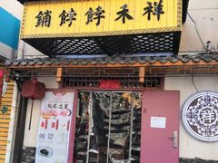 门面-祥禾饽饽铺·中式糕点(天津河东美福园店)