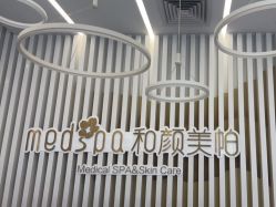 -和颜一美轻医美连锁