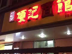 门面-项记面馆(明瓦廊店)