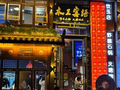 -木王宴语·野生鲜菌火锅(玉河店)