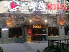 门面-八斗鸡·湘土菜(国贸店)