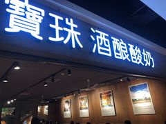 门面-宝珠奶酪(闵行仲盛店)
