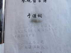 -于谦祠