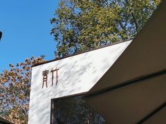 -青竺·青竹茶舍(断桥店)