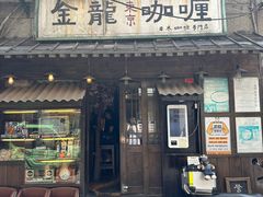 -金龙咖喱