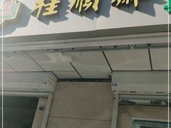门面-芦庄子桂顺斋(狮子林大街店)