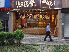 门面-味德丰·酱鹅(上海打浦路店)