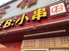门面-辽B·小串(总店)