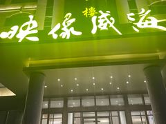 -映像威海·海鲜味道(经区店)