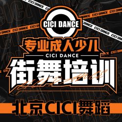 -CICI街舞专业培训