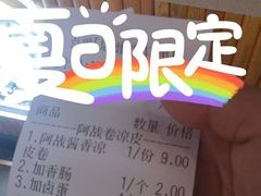 -阿战Lucky roll卷凉皮(MOMOPARK店)