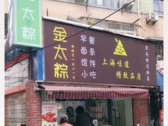 门面-金太粽(上海弄堂第一粽店)