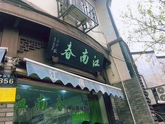 门面-江南春(中山中路店)