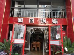 -回回锅贴(小河沿店)