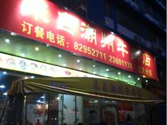 门面-来自潮州牛肉店(华强北店)