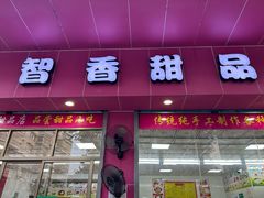 -智香甜品店