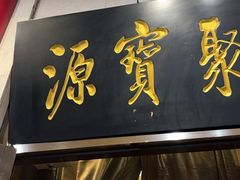 -聚宝源(牛街创始店)