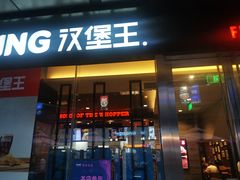 门面-汉堡王(EAC欧美中心店)