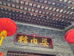 门面-猪肉婆私房菜(容桂总店)