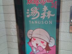 -汤W城市微度假(仓山店)