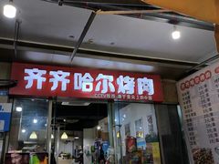 -齐齐哈尔烤肉·涮羊肉(光华中心店)